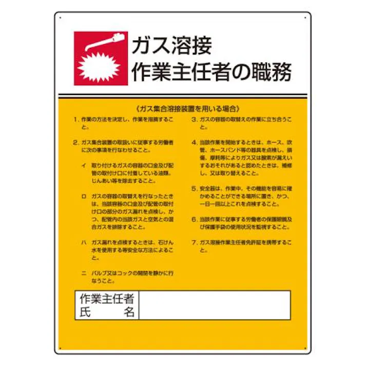 ユニット(UNIT) 600x450mm 職務表示板(ガス溶接作業~) EA983BX-10 4550061809686(CDC)【別送品】