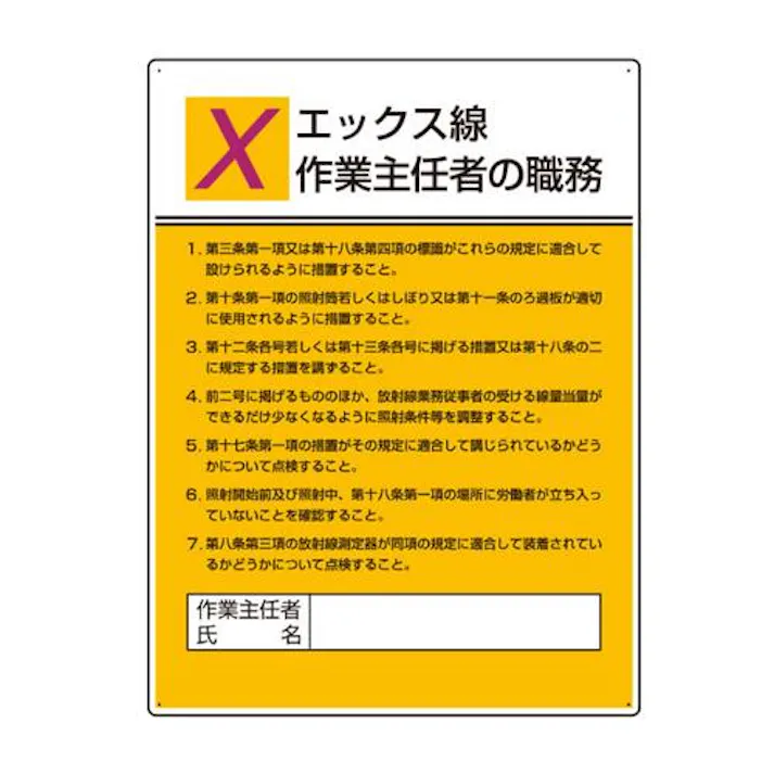 ユニット(UNIT) 600x450mm 職務表示板(エックス線作業~) EA983BX-11 4550061809693(CDC)【別送品】