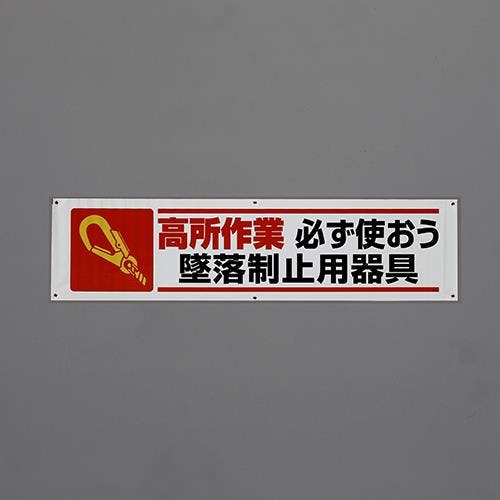 ユニット(UNIT) 横幕(高所作業 必ず使おう～) 1800x450mm EA983BD-87 4550061809853【別送品】