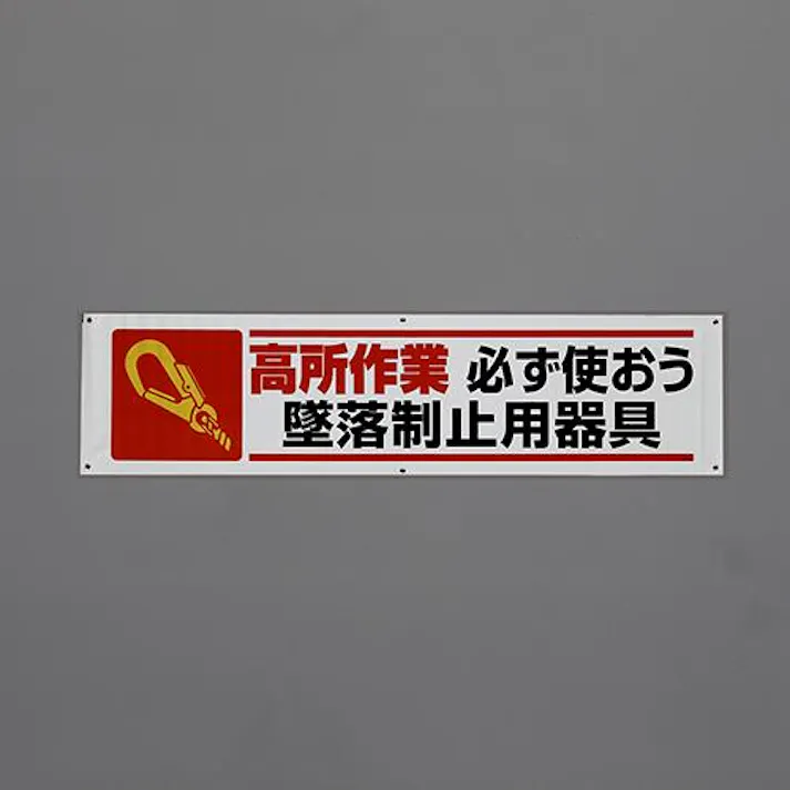 ユニット(UNIT) 横幕(高所作業 必ず使おう~) 1800x450mm EA983BD-87 4550061809853【別送品】