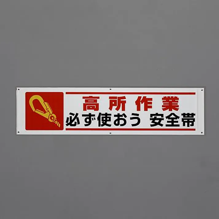 ユニット(UNIT) 1800x450mm 横幕(高所作業 必ず使おう~) EA983BD-86 4550061809860(CDC)【別送品】
