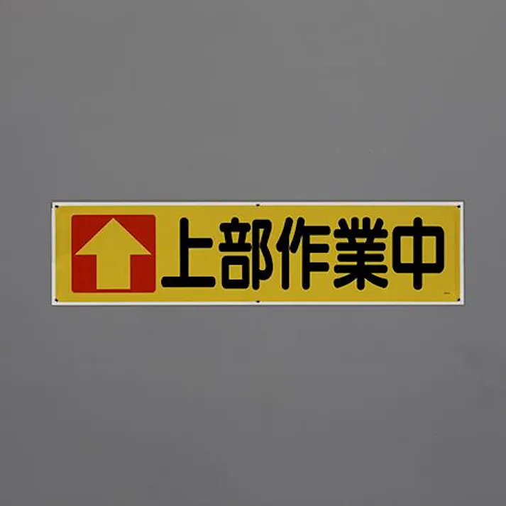 ユニット(UNIT) 横幕(上部作業中) 1800x450mm EA983BD-88 4550061809877【別送品】