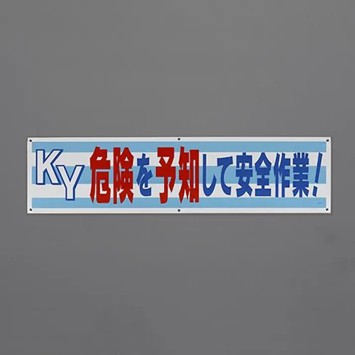 ユニット(UNIT) 1800x450mm 横幕(KY危険を予知して~) EA983BD-89 4550061809884(CDC)【別送品】