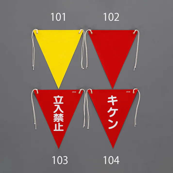 ユニット(UNIT) 三角旗(黄/無地) 300x260mm EA983DH-101 4550061809891【別送品】