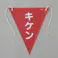 ユニット(UNIT) 三角旗(赤/キケン) 300x260mm EA983DH-104 4550061809914【別送品】