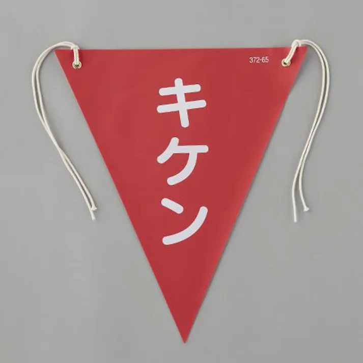 ユニット(UNIT) 三角旗(赤/キケン) 300x260mm EA983DH-104 4550061809914【別送品】