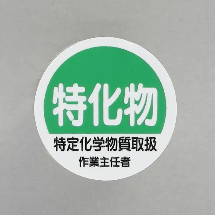 ユニット(UNIT) φ35mm ヘルメットステッカー(特化物~/2枚) EA983AN-43 4550061809969(CDC)【別送品】