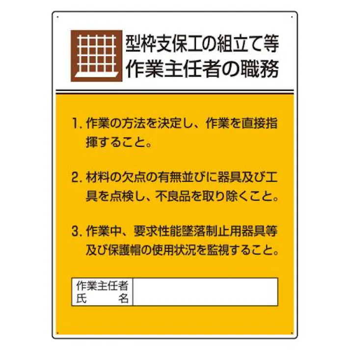 ユニット(UNIT) 600x450mm 職務表示板(型枠支保工の組立~) EA983BX-15 4550061810606(CDC)【別送品】