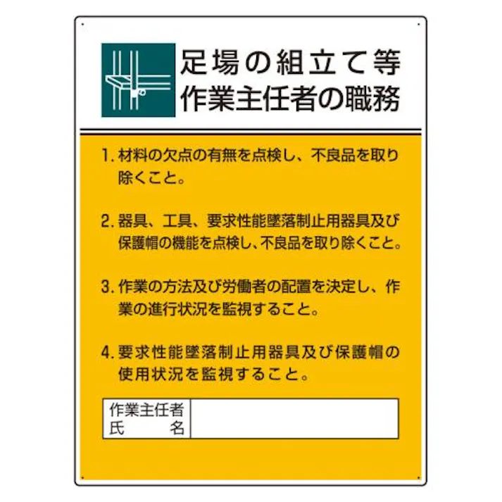 ユニット(UNIT) 600x450mm職務表示板(足場の組立て等作業~ EA983BX-17 4550061810620(CDC)【別送品】