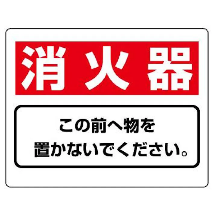 ユニット(UNIT) 225x300mm 消火器具標識(消火器) EA983BF-51 4550061810767(CDC)【別送品】