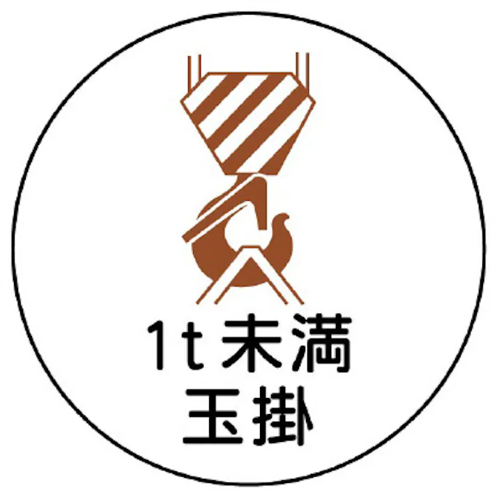 ユニット(UNIT) ヘルメットステッカー(1t未満玉掛/2枚) φ35mm EA983AN-46 4550061810873【別送品】