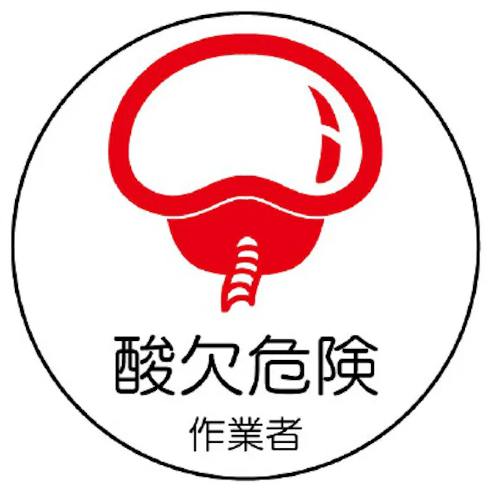ユニット(UNIT) ヘルメットステッカー(酸欠危険作業者/2枚) φ35mm EA983AN-50 4550061810910【別送品】