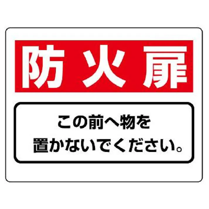 ユニット(UNIT) 225x300mm 消火器具標識(防火扉) EA983BF-53 4550061811788(CDC)【別送品】
