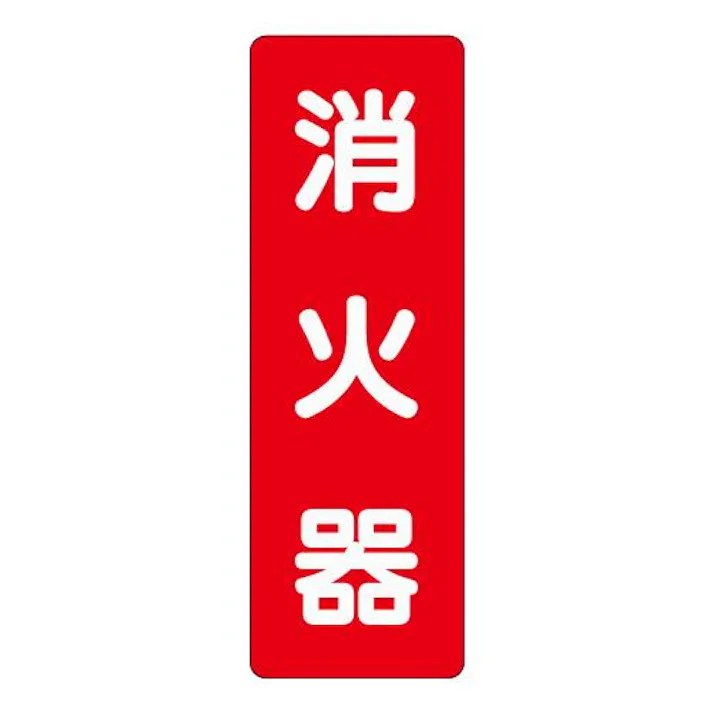 ユニット(UNIT) 240x 80mm 消火器表示ステッカー(消火器) EA983BF-72 4550061811818(CDC)【別送品】