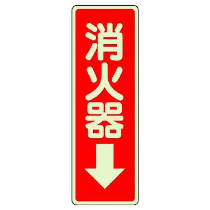 ユニット(UNIT) 240x 80mm 消火器表示蓄光ステッカー(消火器↓) EA983BF-75 4550061811849(CDC)【別送品】