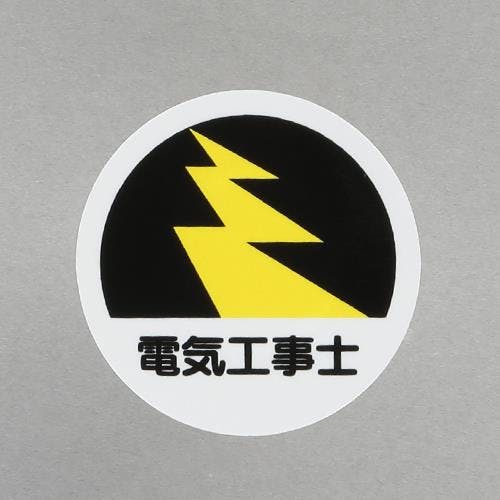 ユニット(UNIT) ヘルメットステッカー(電気工事士/2枚) φ35mm EA983AN-53 4550061811948【別送品】