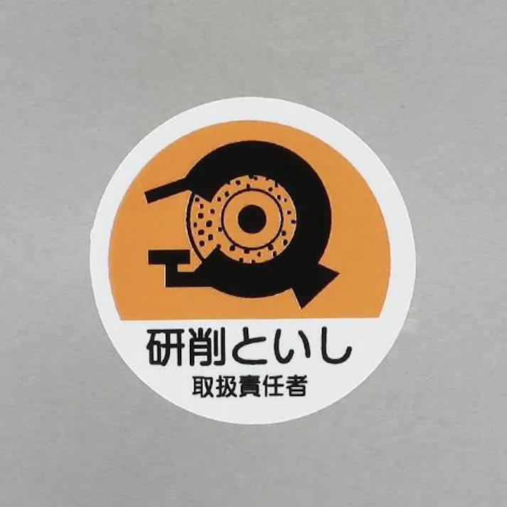 ユニット(UNIT) φ35mm ヘルメットステッカー(研削といし取扱~/2枚) EA983AN-54 4550061811955(CDC)【別送品】