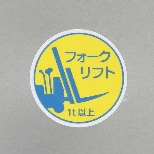ユニット(UNIT) ヘルメットステッカー(フォークリフト1t以上/2枚) φ35mm EA983AN-56 4550061811979【別送品】