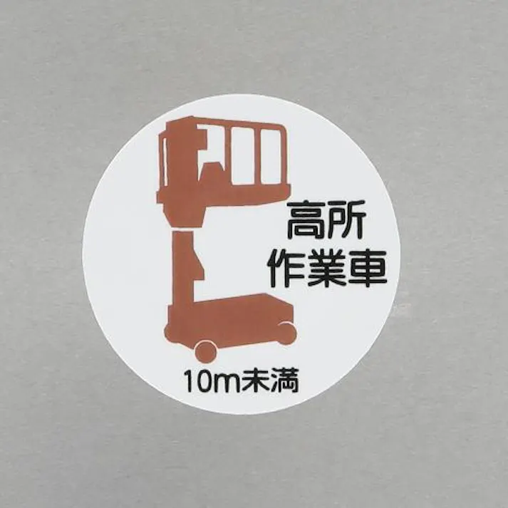 ユニット(UNIT) ヘルメットステッカー(高所作業車10m未満/2枚) φ35mm EA983AN-57 4550061811986【別送品】