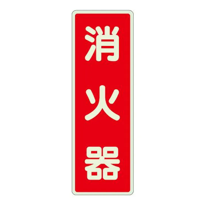 ユニット(UNIT) 240x 80mm 消火器表示蓄光ステッカー(消火器) EA983BF-76 4550061812822(CDC)【別送品】