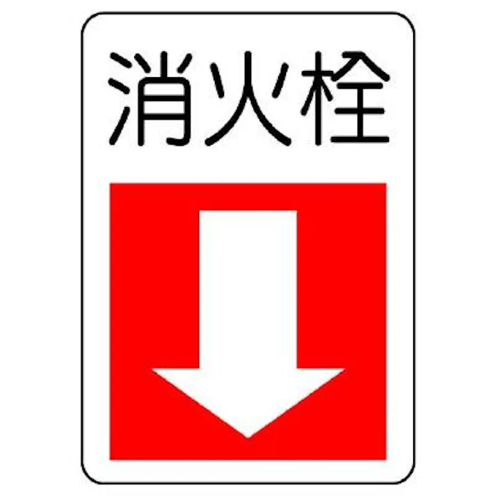 ユニット(UNIT) 300x225mm 消火器具標識(消火栓) EA983BF-82 4550061812846(CDC)【別送品】