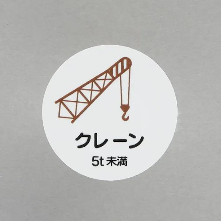 ユニット(UNIT) ヘルメットステッカー(クレーン5t未満/2枚) φ35mm EA983AN-59 4550061812907【別送品】