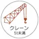 ユニット(UNIT) ヘルメットステッカー(クレーン5t未満/2枚) φ35mm EA983AN-59 4550061812907【別送品】