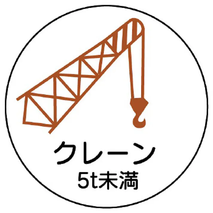 ユニット(UNIT) ヘルメットステッカー(クレーン5t未満/2枚) φ35mm EA983AN-59 4550061812907【別送品】