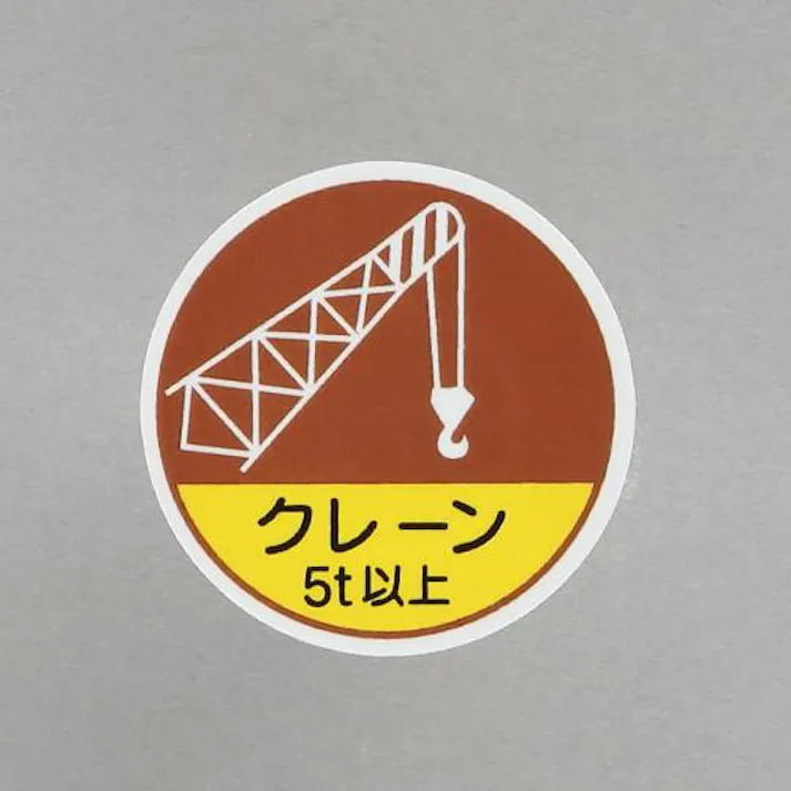 ユニット(UNIT) φ35mm ヘルメットステッカー(クレーン5t以上/2枚) EA983AN-60 4550061812914(CDC)【別送品】