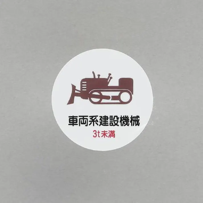 ユニット(UNIT) ヘルメットステッカー(車両系建設機械~/2枚) φ35mm EA983AN-63 4550061812945【別送品】