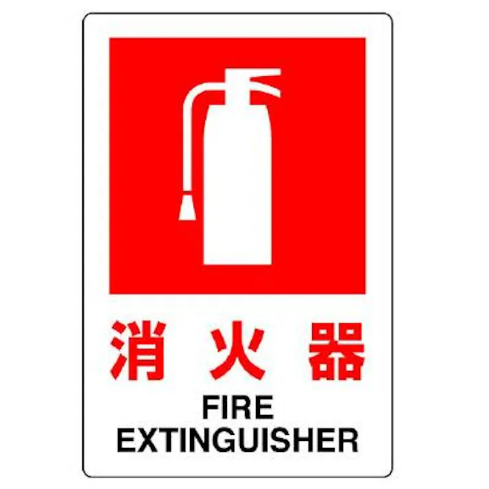 ユニット(UNIT) 300x200mm 消火器標識 EA983BF-61 4550061813768(CDC)【別送品】