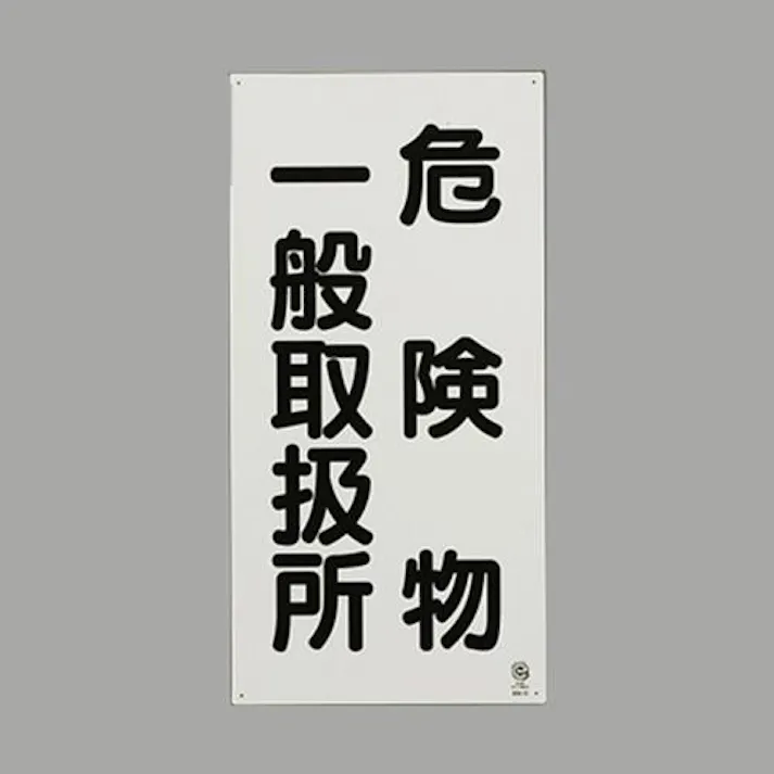ユニット(UNIT) 600x300mm 危険物標識(危険物一般取扱所) EA983CR-15 4550061814369(CDC)【別送品】