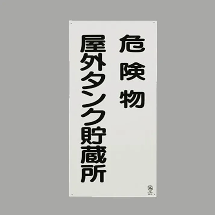 ユニット(UNIT) 600x300mm 危険物標識(危険物屋外タンク貯蔵所 EA983CR-16 4550061814376(CDC)【別送品】