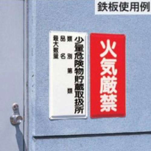ユニット(UNIT) 危険物標識(鉄板/火気注意) 600x300mm EA983CZ-2