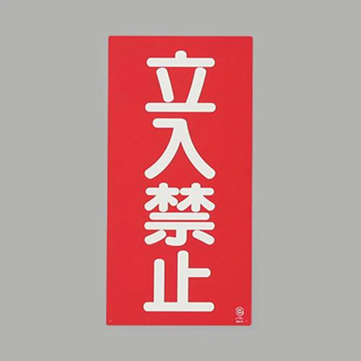 ユニット(UNIT) 600x300mm 危険物標識(鉄板/立入禁止) EA983CZ-3 4550061814413(CDC)【別送品】