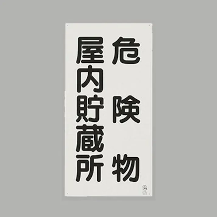 ユニット(UNIT) 600x300mm 危険物標識(鉄板/危険物屋内~) EA983CZ-5 4550061815229(CDC)【別送品】