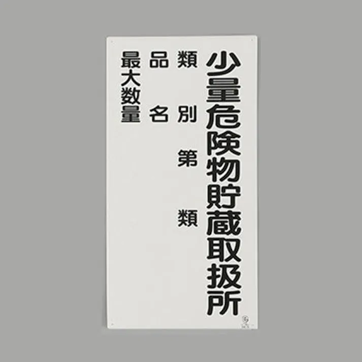 ユニット(UNIT) 600x300mm 危険物標識(鉄板/少量危険物~) EA983CZ-7 4550061815281(CDC)【別送品】