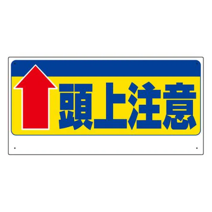 ユニット(UNIT) 300x600mm 頭上注意標識(↑頭上注意) EA983BV-91 4550061815434(CDC)【別送品】