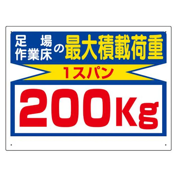 ユニット(UNIT) 450x600mm 積載荷重標識(1スパン/200kg) EA983CS-12 4550061815458(CDC)【別送品】