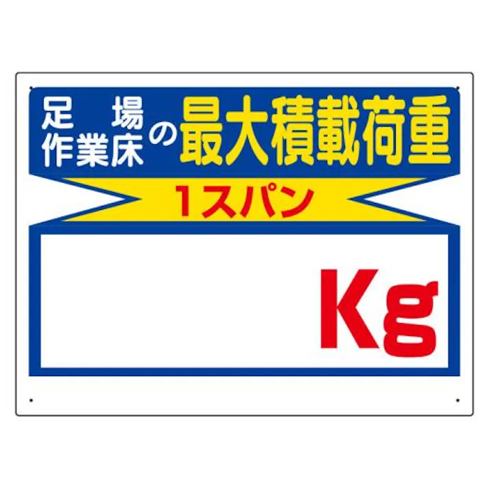 ユニット(UNIT) 450x600mm 積載荷重標識(1スパン/無地) EA983CS-14 4550061815472(CDC)【別送品】