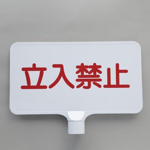 ESCO  403x202mm コーン用標識(立入禁止/白) EA983FT-767 4550061835685(CDC)【別送品】