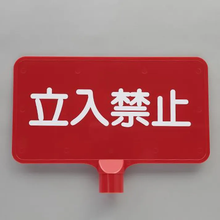 ESCO 403x202mm コーン用標識(立入禁止/赤) EA983FT-766 4550061835692(CDC)【別送品】