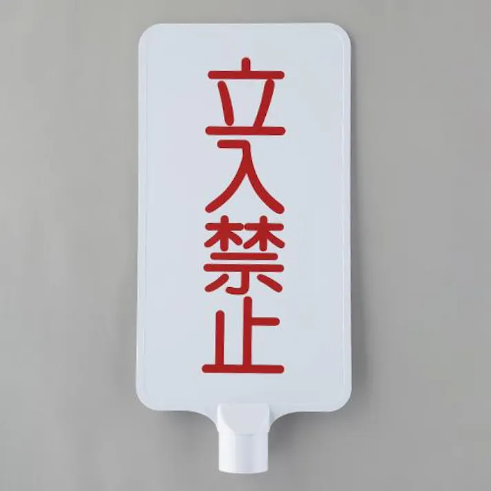 三甲(サンコー) コーン用標識(立入禁止/白) 202x403mm EA983FT-777 4550061835722【別送品】