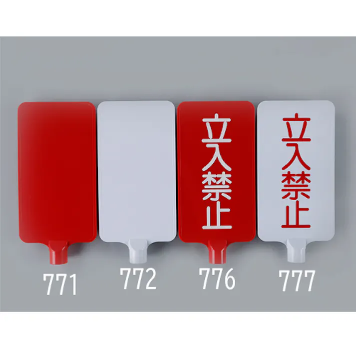 三甲(サンコー) コーン用標識(立入禁止/白) 202x403mm EA983FT-777 4550061835722【別送品】