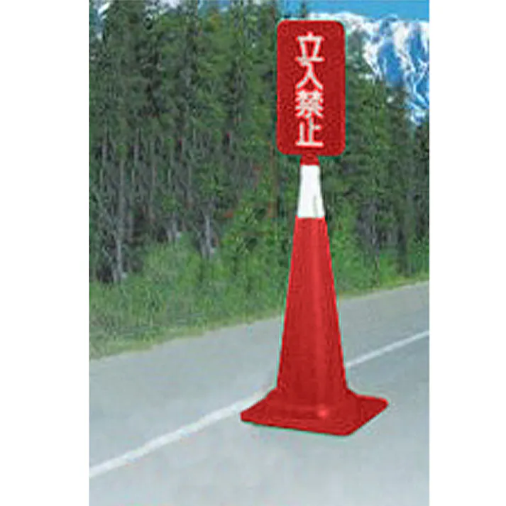 三甲(サンコー) コーン用標識(立入禁止/白) 202x403mm EA983FT-777 4550061835722【別送品】