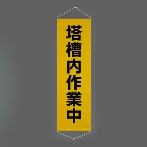 懸垂幕(塔槽内作業中) 450x1500mm EA983BD-15 4550061842720【別送品】