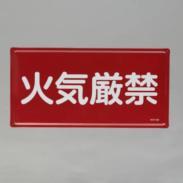 ESCO 300x600mm 危険物標識(火気厳禁) EA983BC-21 4550061843208(CDC)【別送品】