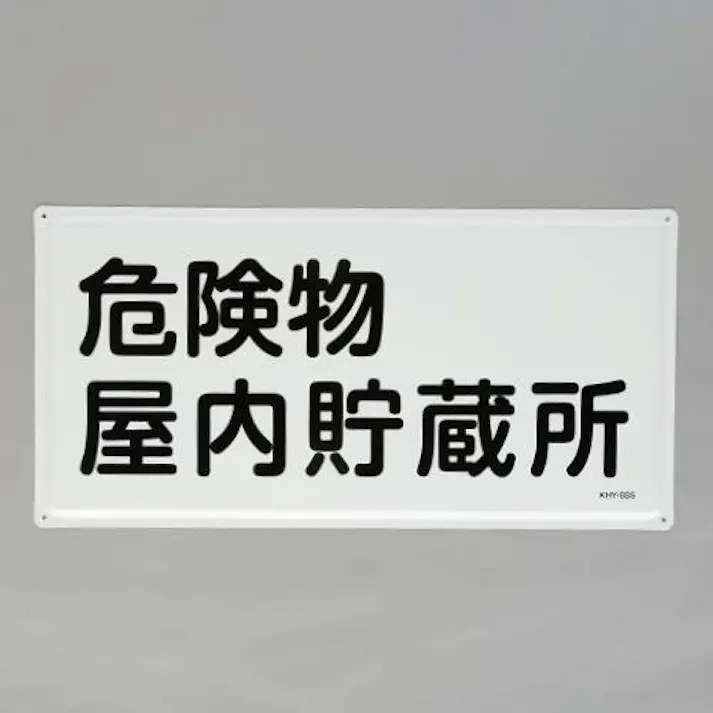 ESCO 300x600mm 危険物標識(危険物屋内貯蔵所) EA983BC-22 4550061843215(CDC)【別送品】