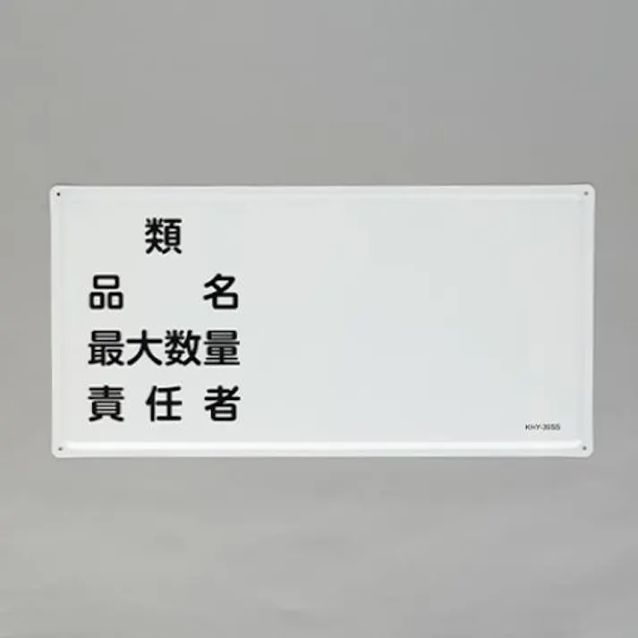 ESCO 300x600mm 危険物標識(類・品名~) EA983BC-27 4550061843673(CDC)【別送品】