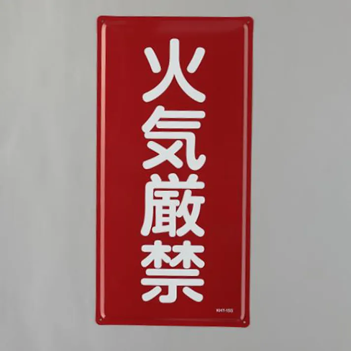ESCO 600x300mm 危険物標識(火気厳禁) EA983BC-11 4550061843703(CDC)【別送品】